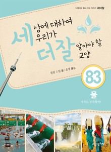 세상에 대하여 우리가 더 잘 알아야 할 교양 83권-물, 아직도 부족할까?