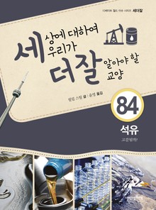 세상에 대하여 우리가 더 잘 알아야 할 교양 84권-석유, 고갈될까?
