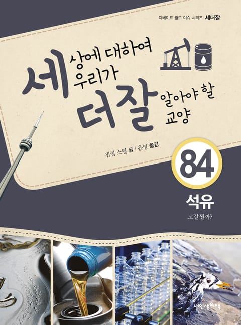 세상에 대하여 우리가 더 잘 알아야 할 교양 84권-석유, 고갈될까? 표지 이미지