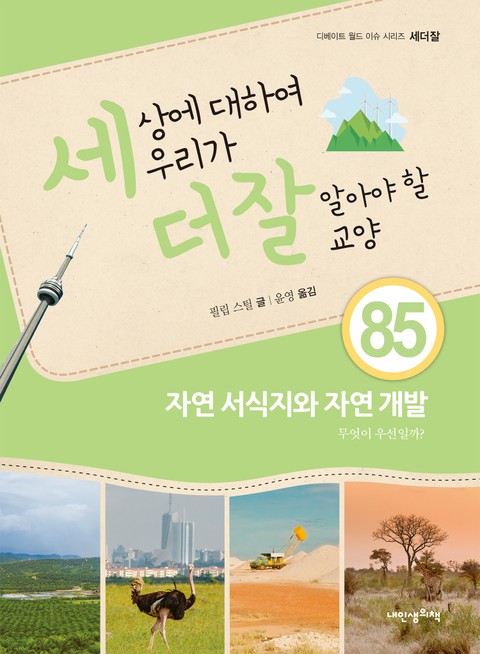 세상에 대하여 우리가 더 잘 알아야 할 교양 85권 자연 서식지와 자연 개발, 무엇이 우선일까? 표지 이미지