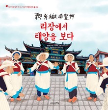 맛있는 어린이 인문학 17: 리장에서 태양을 보다