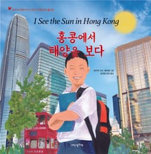 어린이여행인문학 27권-홍콩에서 태양을 보다