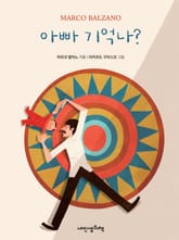 아빠 기억나? 표지 이미지