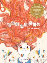 가만히 있지 못하는 표지 이미지