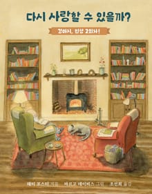 다시 사랑할 수 있을까