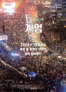 계엄-쿠데타부터 보이지 않는 계엄까지