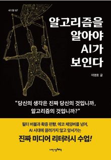 알고리즘을 알아야 AI가 보인다