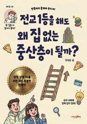 전교 1등을 해도 왜 집 없는 중산층이 될까-성적 상위 1%를 위한 아주 특별한 경제학