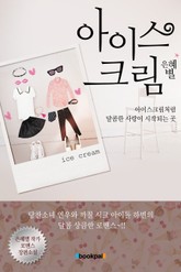 아이스크림 표지 이미지