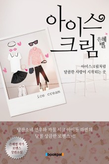 아이스크림