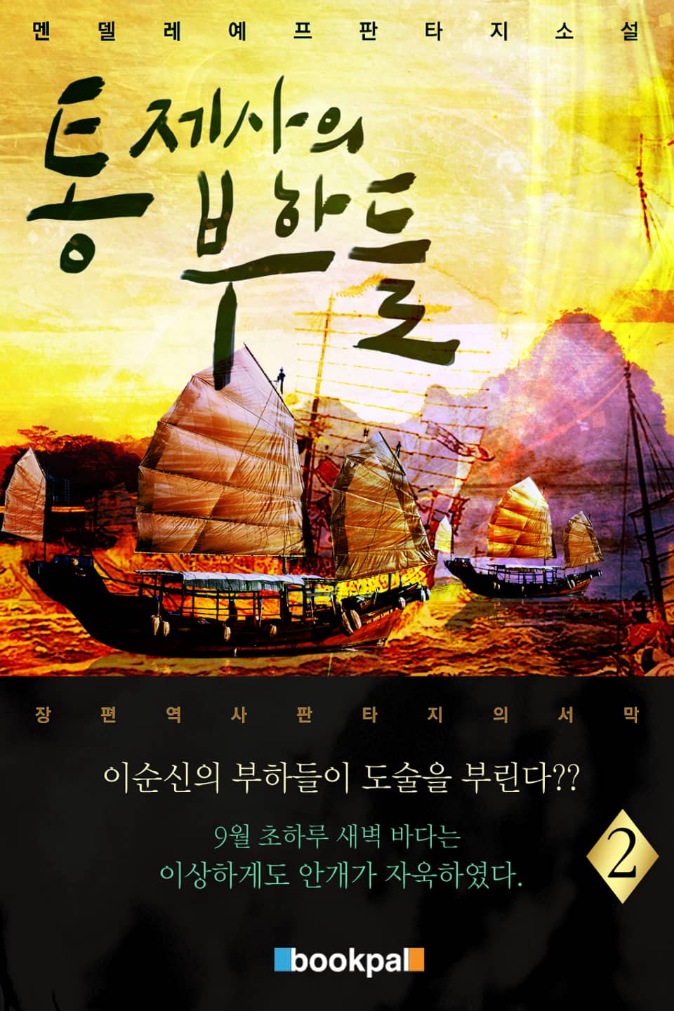 통제사의 부하들 2권 (완결)