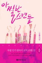 아찔한 스캔들 표지 이미지