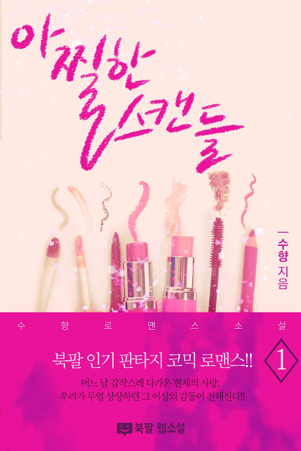 아찔한 스캔들 1권