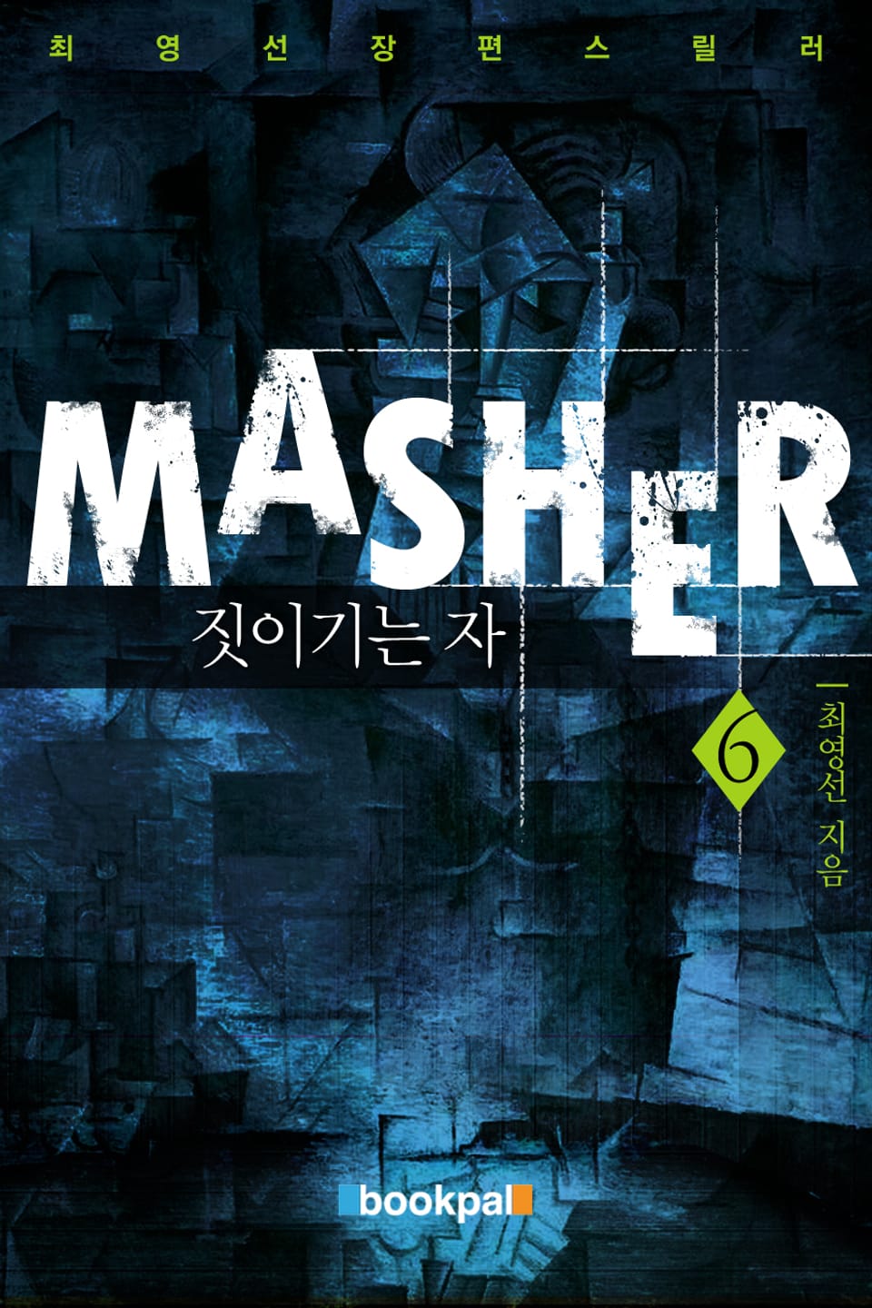 Masher 6권 (완결)