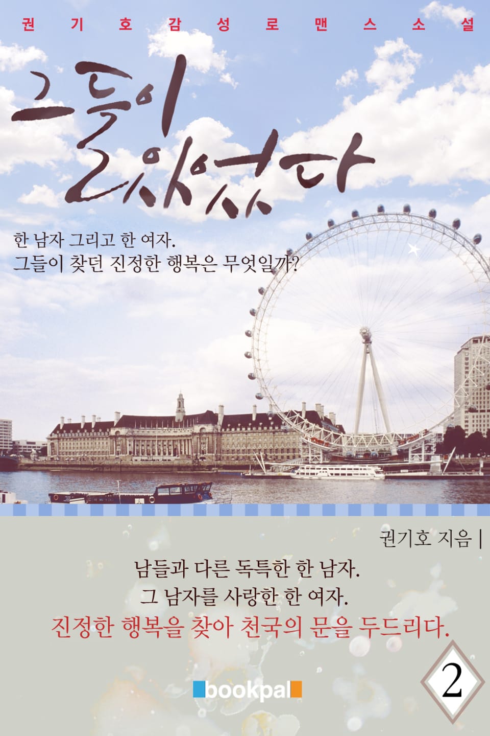 그들이 있었다 2권