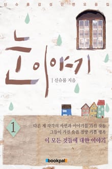 눈 이야기