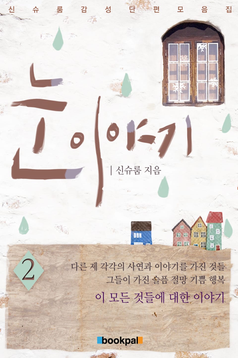 눈 이야기 2권 (완결)