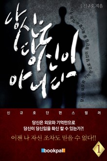 당신은 당신이 아니다 1권