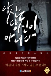당신은 당신이 아니다 2권 표지 이미지