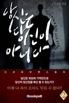 당신은 당신이 아니다 2권