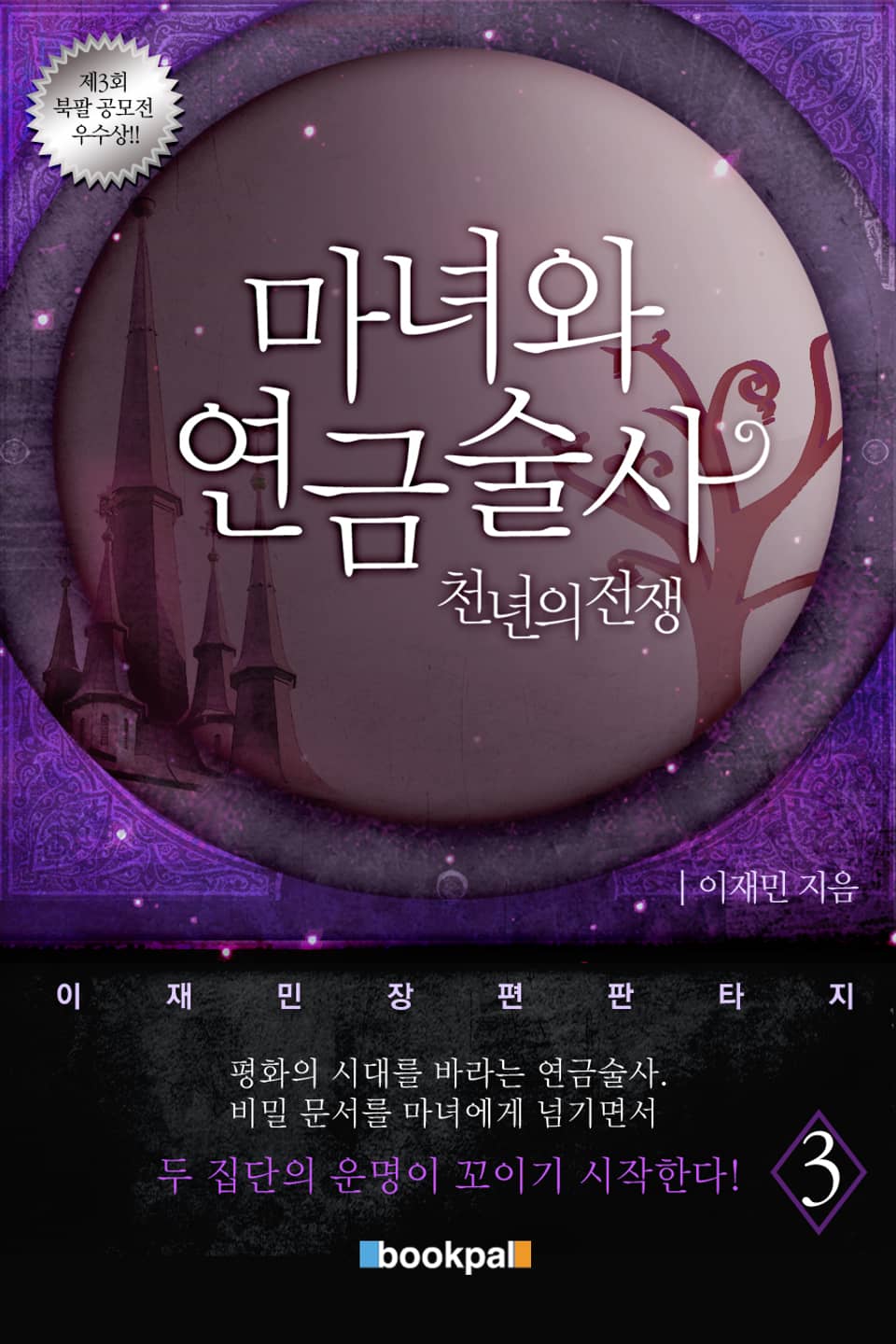 마녀와 연금술사 3권