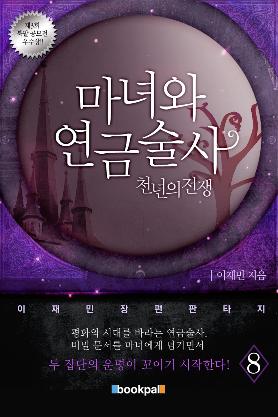 마녀와 연금술사 8권