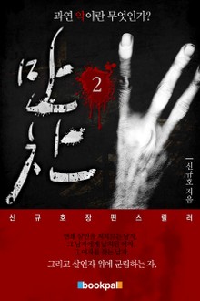 만찬 2권