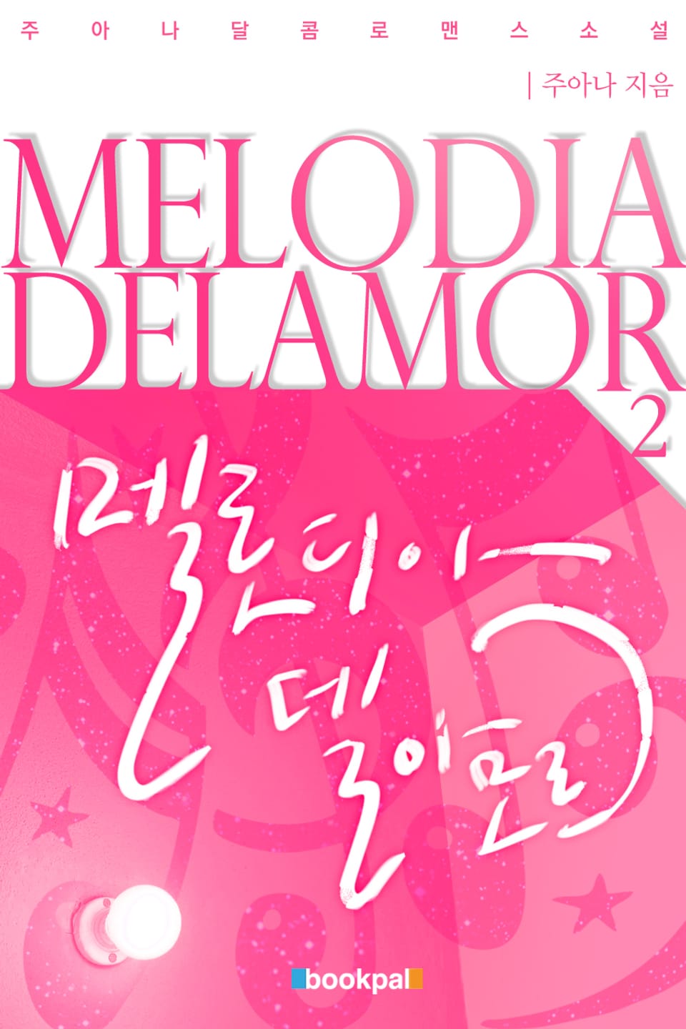 멜로디아 델 아모르 2권 (완결)