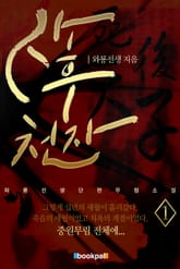 사후천자 표지 이미지