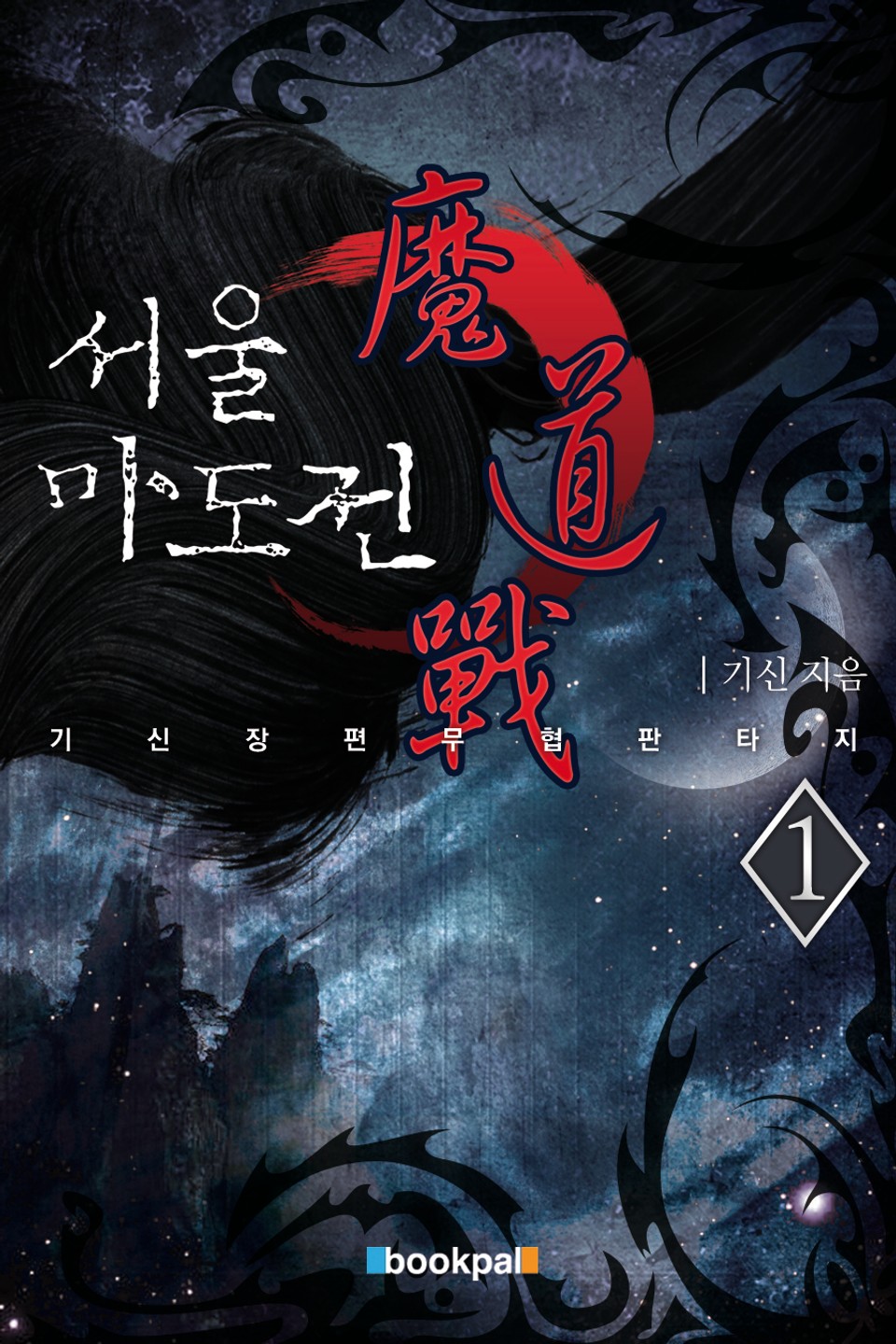 서울마도전 1권