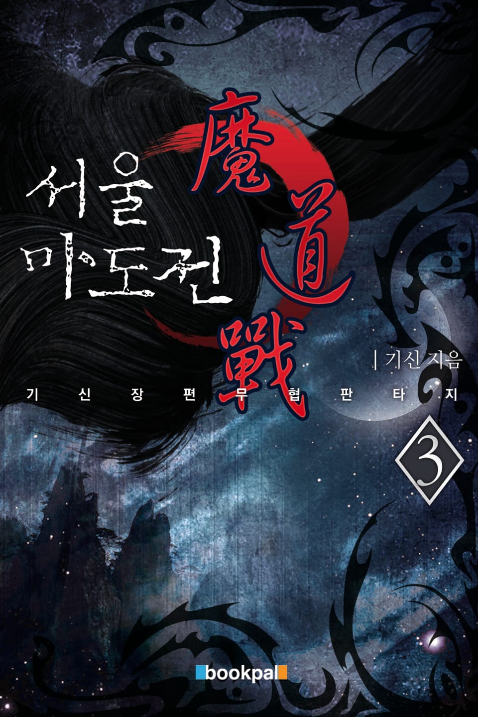 서울마도전 3권