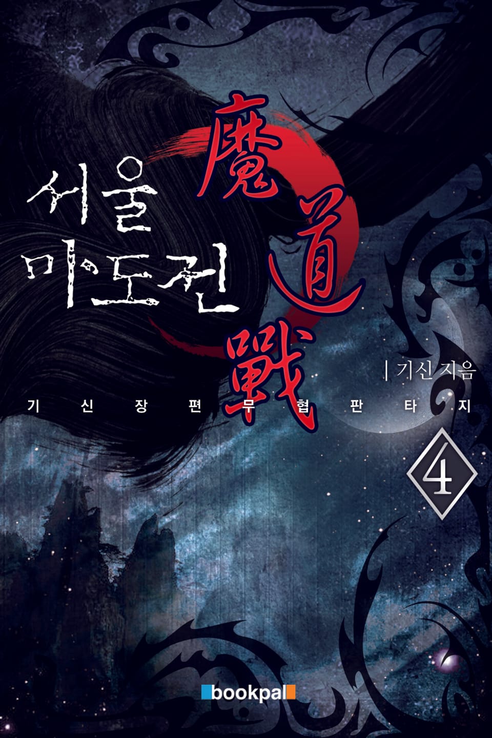 서울마도전 4권 (완결)