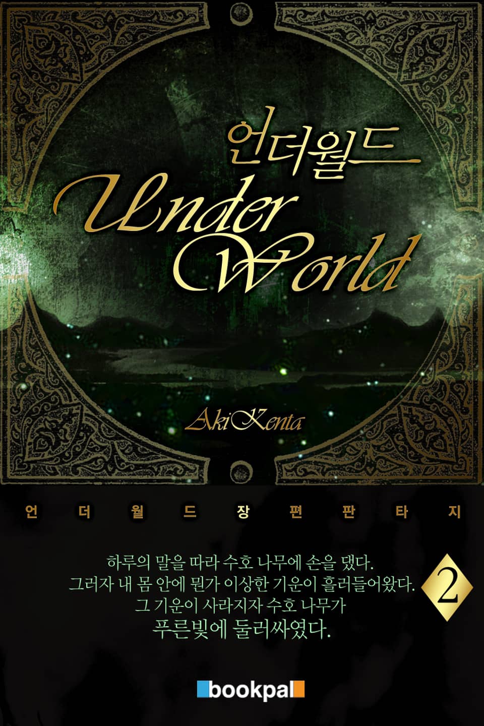 언더월드 2권