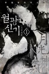 월광신기 표지 이미지