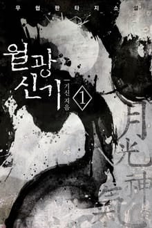 월광신기