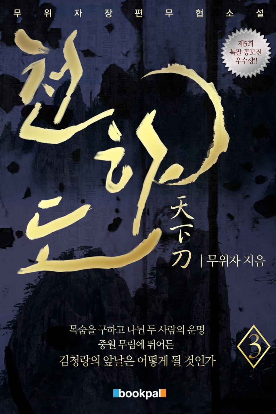 천하도 3권 (완결)