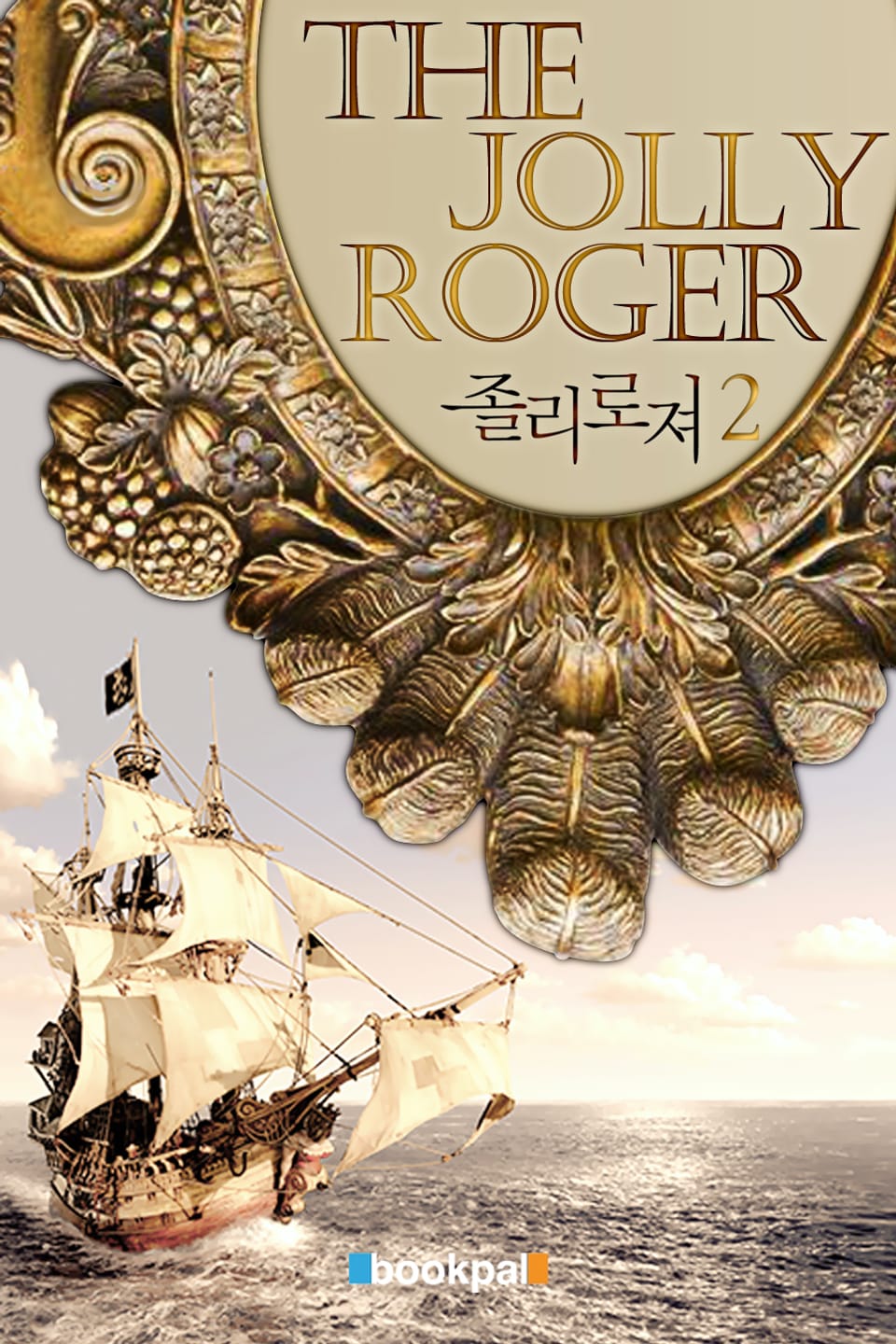 The Jolly Roger 2권 (완결)