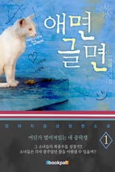 애면글면 1권 표지 이미지