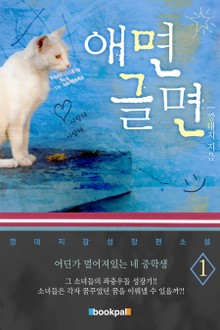 애면글면 1권