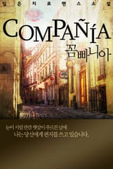 꼼빠니아 표지 이미지
