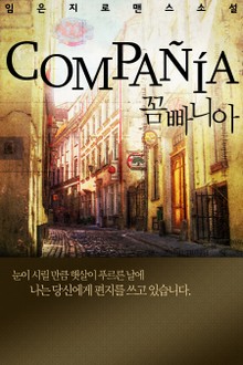 꼼빠니아