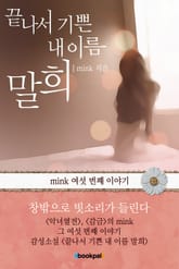 끝나서 기쁜 내 이름 말희  표지 이미지