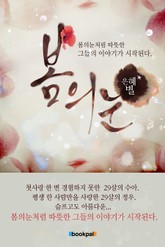 봄의 눈 표지 이미지