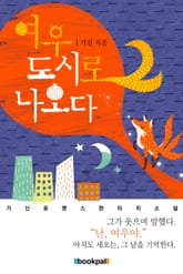 여우 도시로 나오다 표지 이미지
