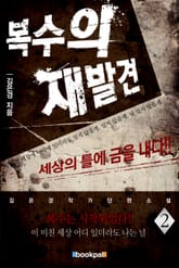 복수의 재발견 2권 표지 이미지