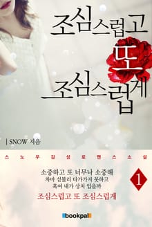 조심스럽고 또 조심스럽게