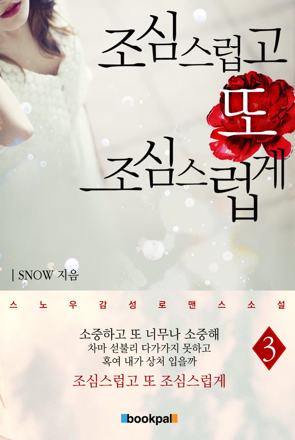 조심스럽고 또 조심스럽게 3권