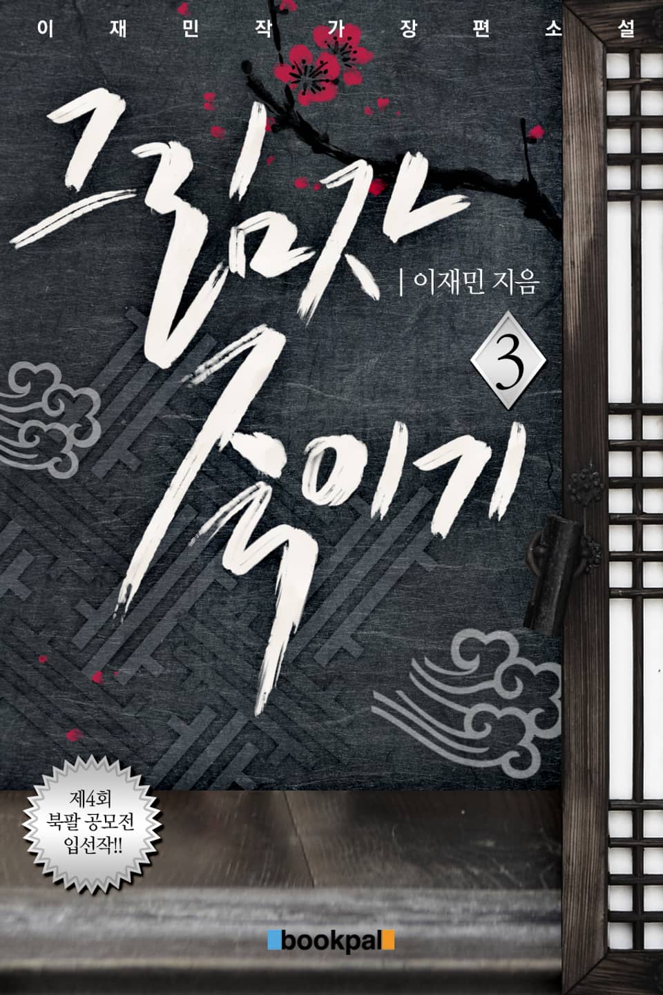 그림자 죽이기 3권