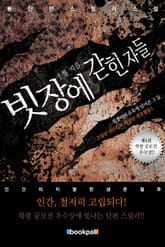 빗장에 갇힌 자들 표지 이미지