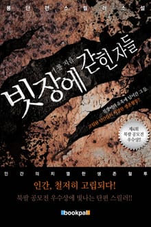 빗장에 갇힌 자들